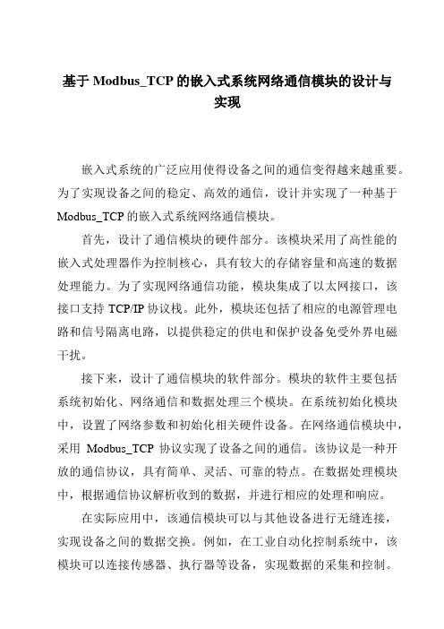 基于Modbus_TCP的嵌入式系统网络通信模块的设计与实现