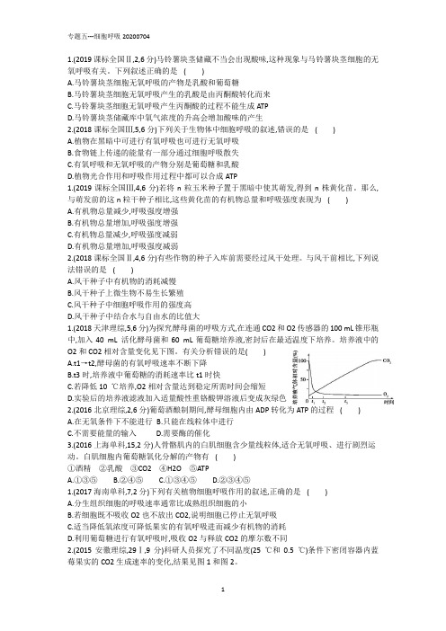 高中生物总复习近五年真题细胞呼吸专题试卷