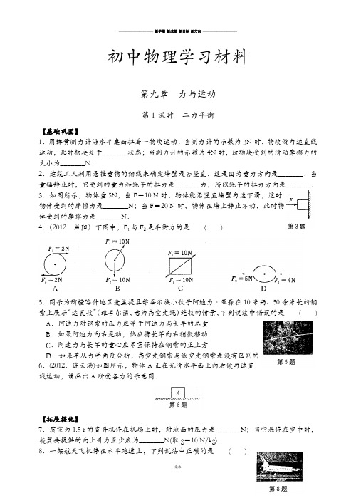 苏科版物理八年级下册第九章  力与运动.docx