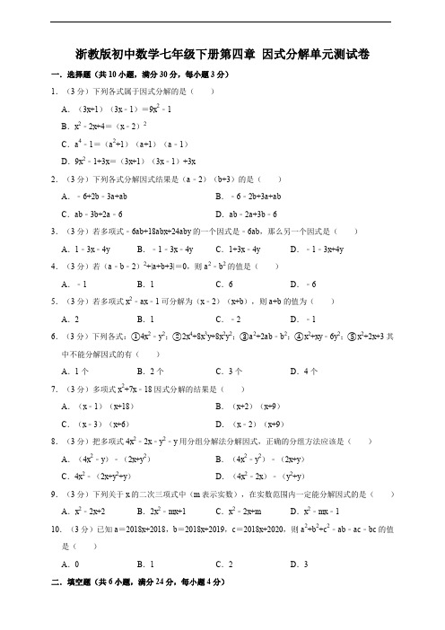 浙教版七年级下册数学第四章 因式分解单元测试卷及答案