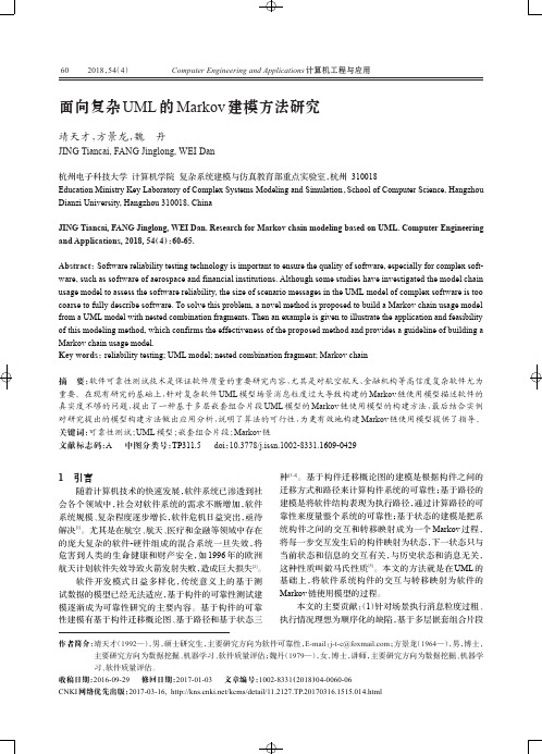 面向复杂UML的Markov建模方法研究
