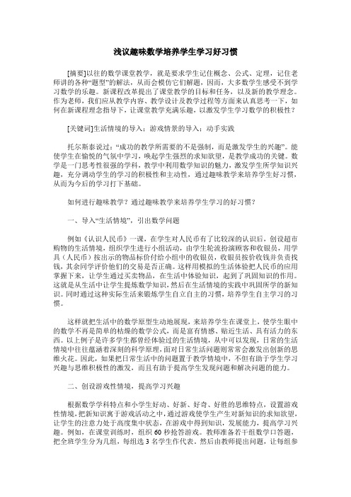 浅议趣味数学培养学生学习好习惯