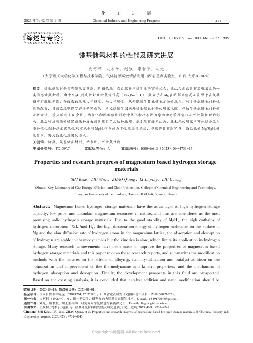 镁基储氢材料的性能及研究进展