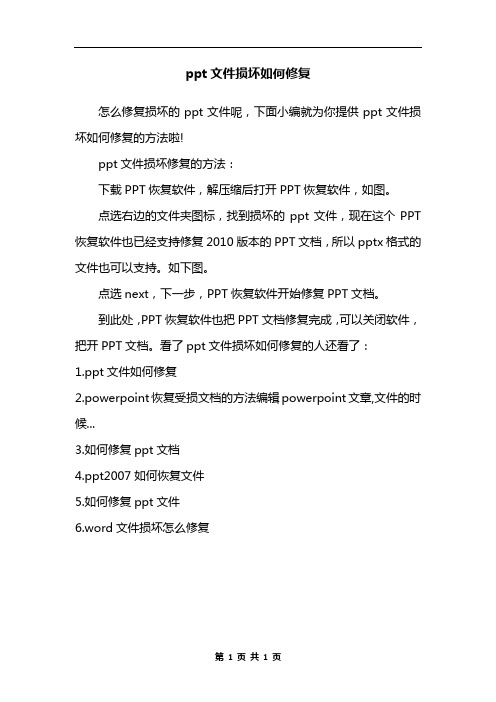 ppt文件损坏如何修复