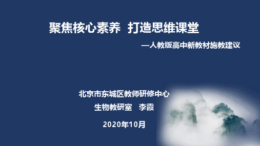 新教材施教建议讲座(20201014李霞)PDF