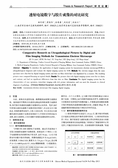 透射电镜数字与胶片成像的对比研究