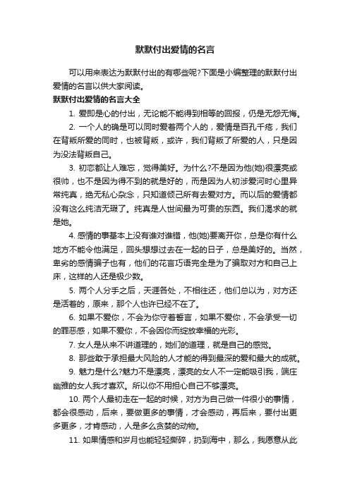 默默付出爱情的名言