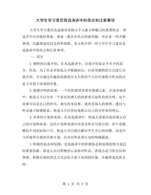 大学生学习委员竞选演讲中的亮点和注意事项