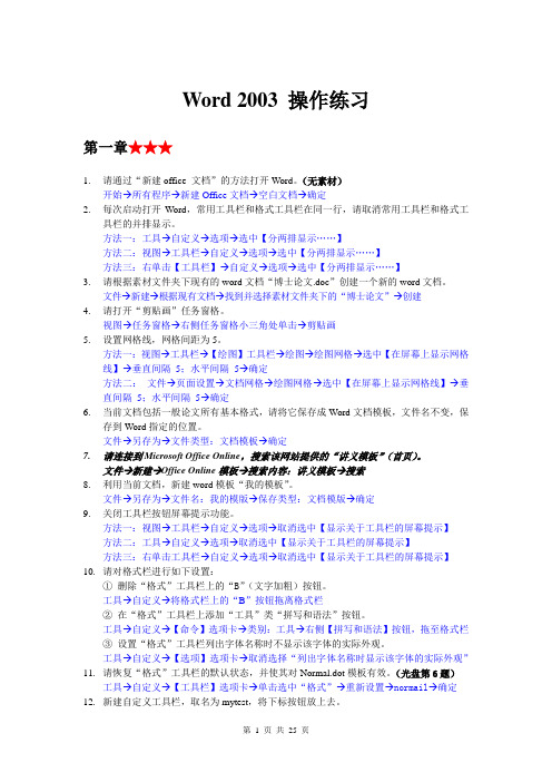 Word2003操作练习-答案解析