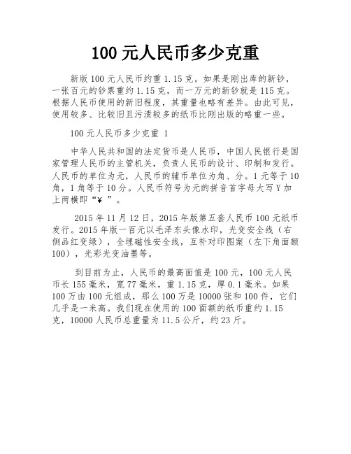 100元人民币多少克重