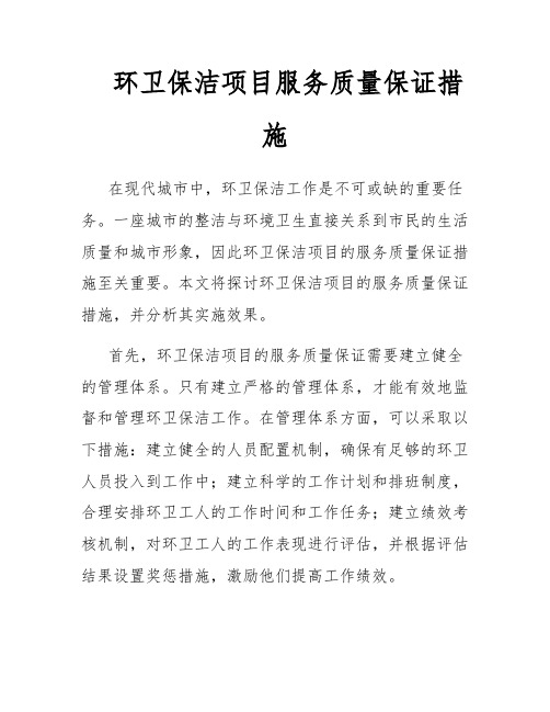 环卫保洁项目服务质量保证措施