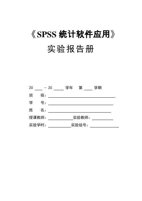 SPSS实验报告册