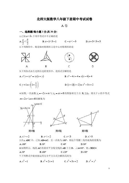 北师大版数学八年级下册期中考试试题及答案