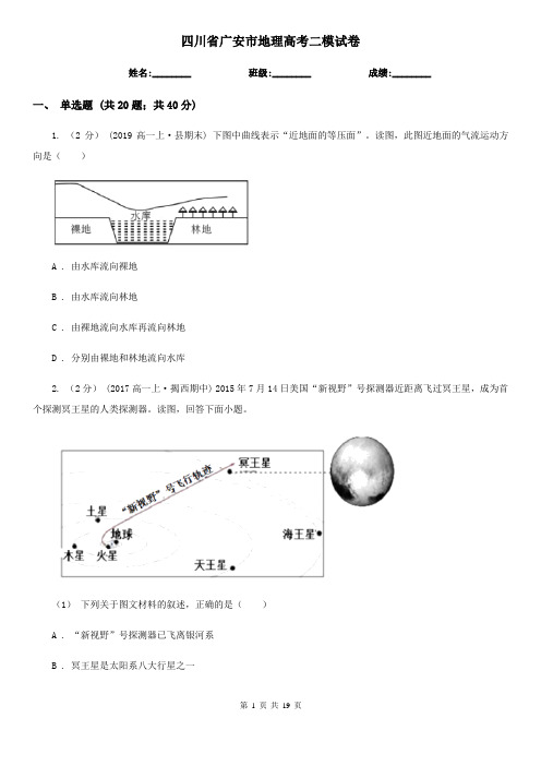 四川省广安市地理高考二模试卷