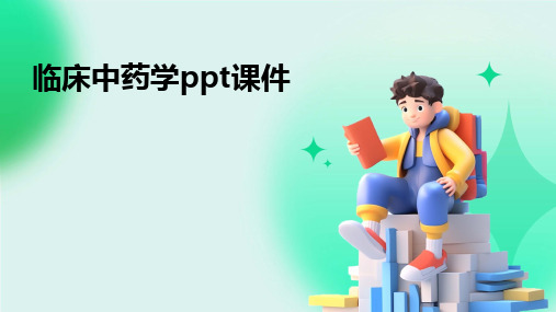 临床中药学ppt课件