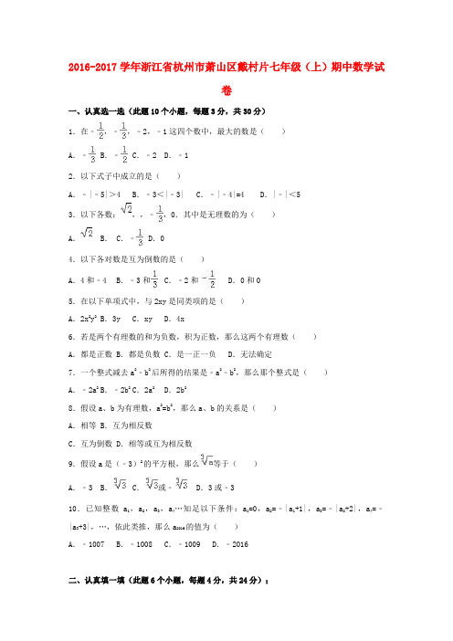 七年级数学上学期期中试卷含解析浙教版2