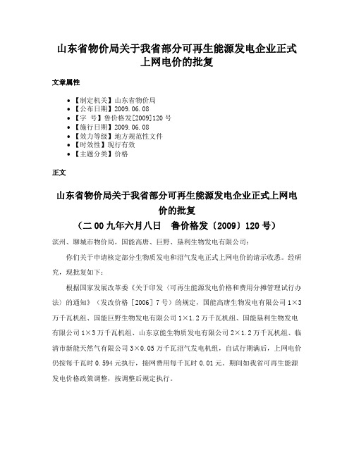 山东省物价局关于我省部分可再生能源发电企业正式上网电价的批复