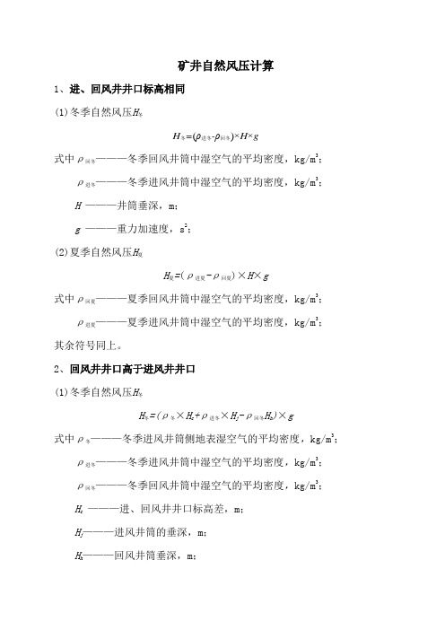 矿井自然风压计算