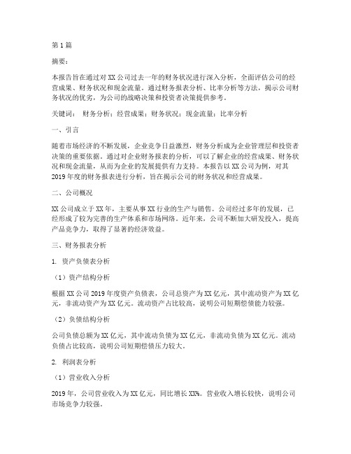 公司财务分析年报告论文(3篇)