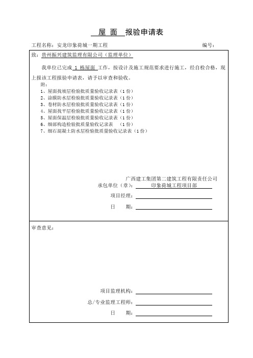 (1栋)屋面报验申请表