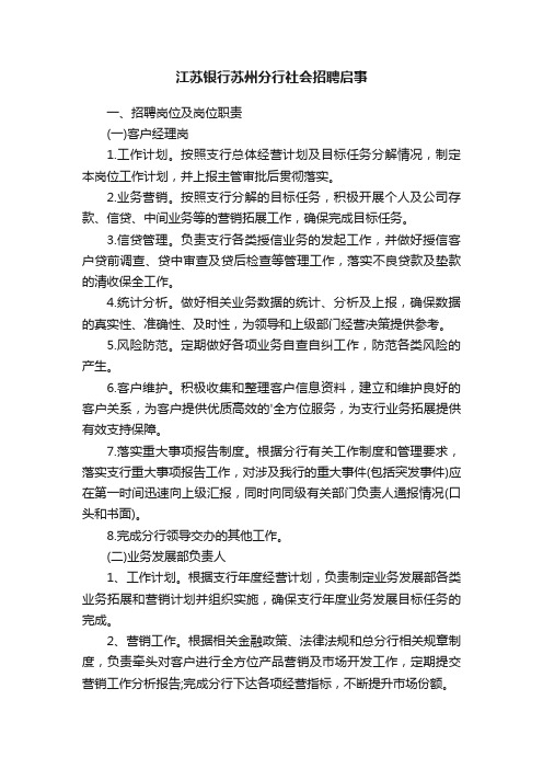 江苏银行苏州分行社会招聘启事