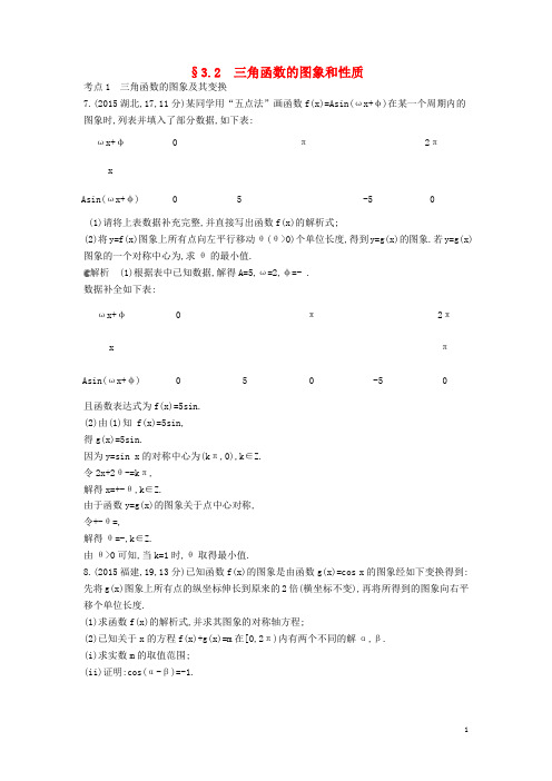 【5年高考3年模拟】(江苏专版)2016届高考数学一轮复习 3.2三角函数的图象和性质 理