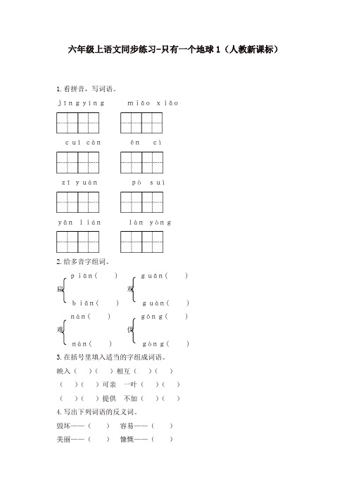 部编人教版六年级上册语文同步练习-只有一个地球1-有答案