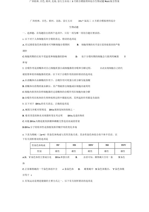 广西桂林,百色,梧州,北海,崇左五市高三5月联合模拟理科综合生物试题Word版含答案