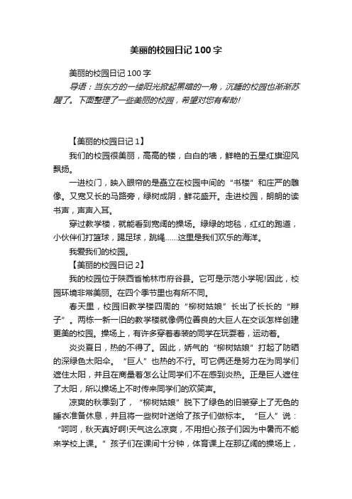 美丽的校园日记100字