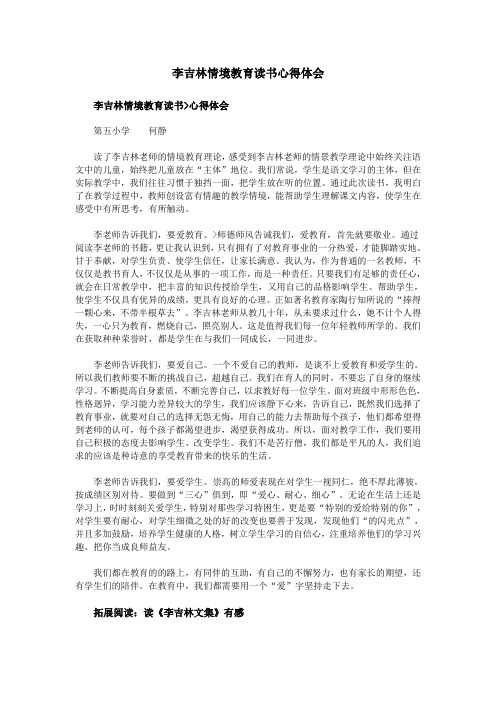 李吉林情境教育读书心得体会