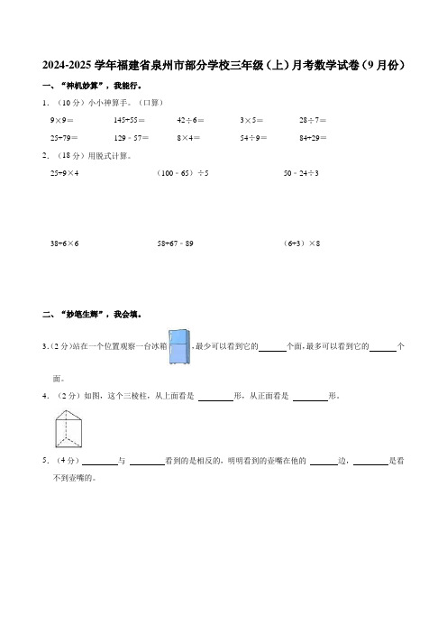 2024-2025学年福建省泉州市部分学校三年级(上)月考数学试卷(9月份)