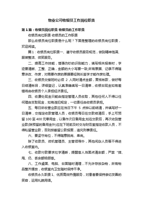 物业公司收银员工作岗位职责