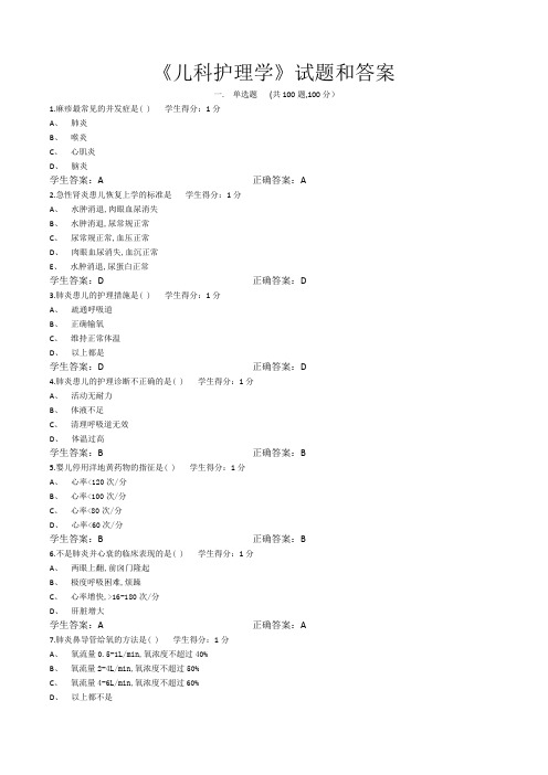 儿科护理学100道试题及答案