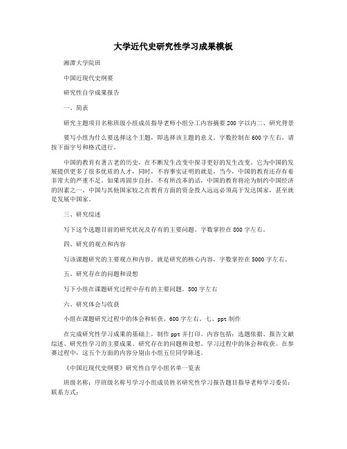 大学近代史研究性学习成果模板