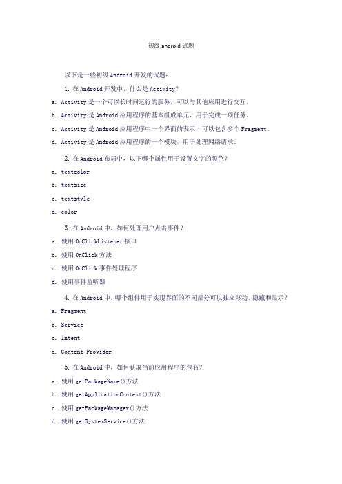初级android试题