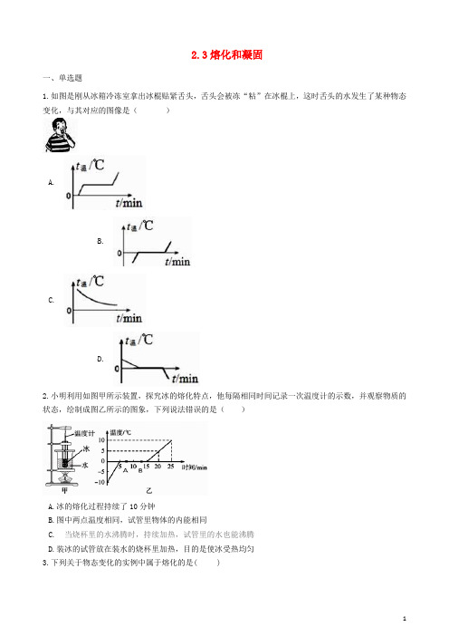 2019八年级物理上册 2.3熔化和凝固同步测试题 (新版)苏科版