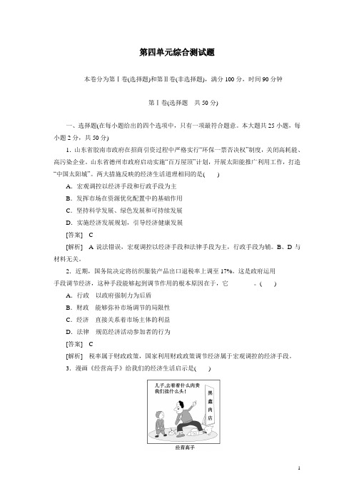 高中政治(人教版必修1)第4单元《发展社会主义市场经济》综合测试题