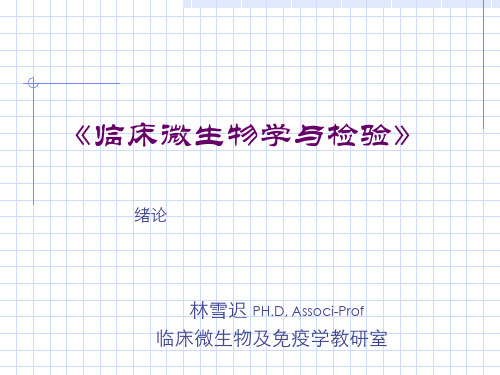 《临床微生物学与检验》