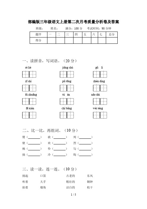 部编版三年级语文上册第二次月考质量分析卷及答案