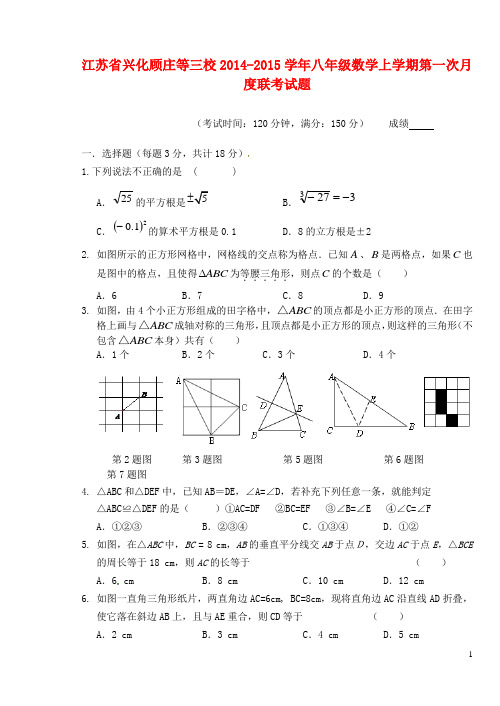 江苏省兴化顾庄等三校八年级数学上学期第一次月度联考试题