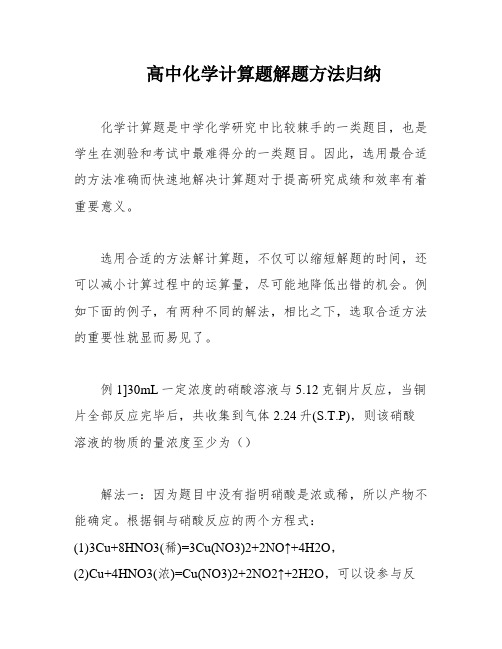 高中化学计算题解题方法归纳