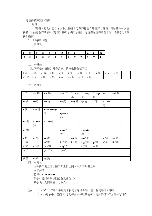 《粤语拼音方案》指南