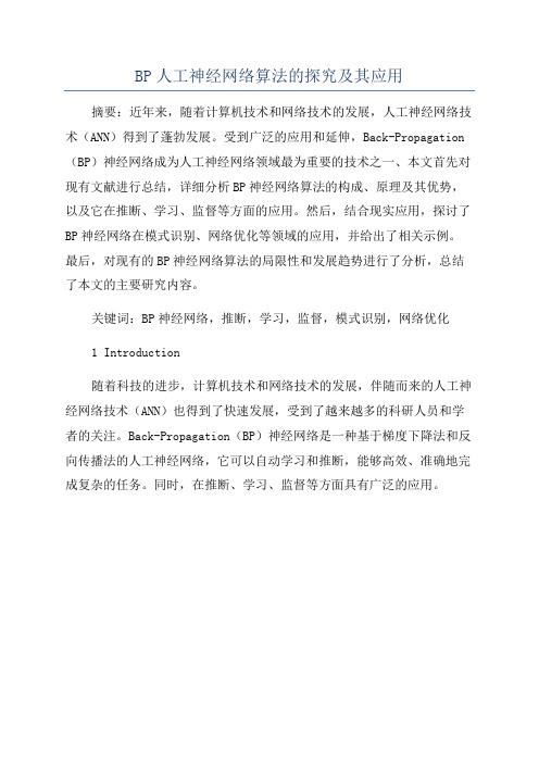 BP人工神经网络算法的探究及其应用