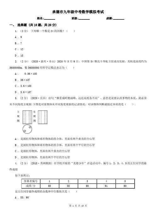 承德市九年级中考数学模拟考试