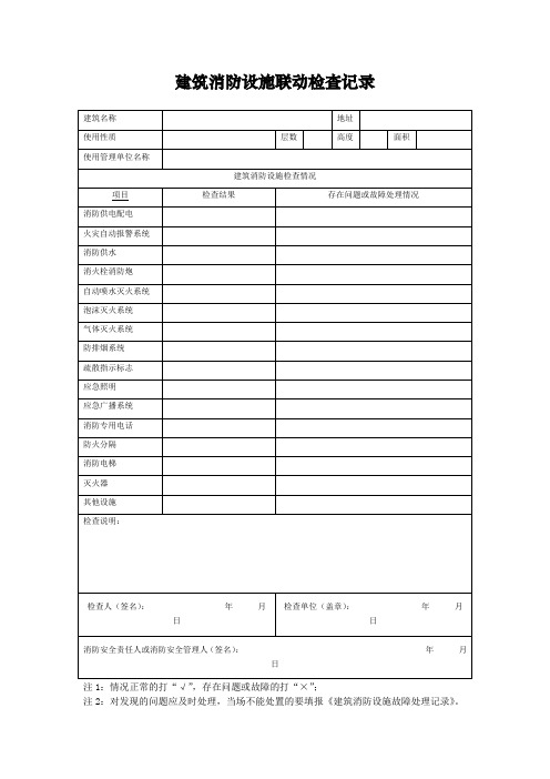 消防安全重点单位建筑消防设施联动检查记录表模板