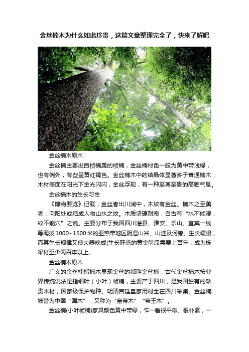 金丝楠木为什么如此珍贵，这篇文章整理完全了，快来了解吧