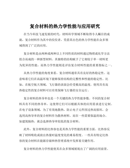 复合材料的热力学性能与应用研究