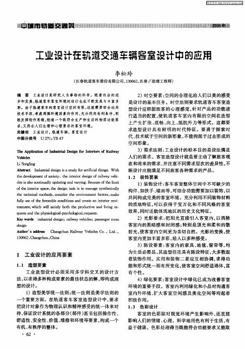 工设计在轨道交通车辆客室设计中的应用