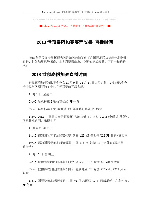 【2018-2019】2018世预赛附加赛赛程安排 直播时间-word范文模板 (3页)