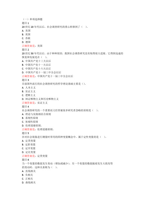 国家开放大学(电大)社会调查研究方法综合任务1-4答案